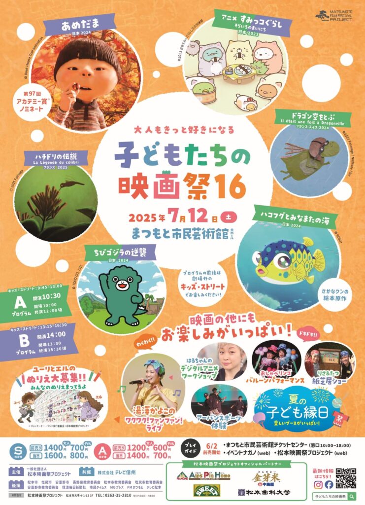 子どもたちの映画祭16とのスポンサー契約締結のお知らせ