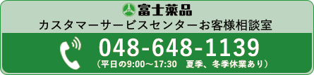 富士薬品お客様相談室バナー